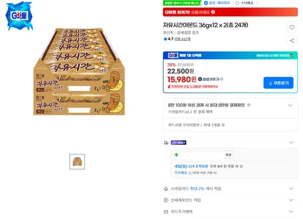자유시간 아몬드 36g 12 x 2 총 24개