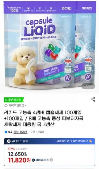 리퀴드 고농축 4챔버 국산 캡슐세제 200개
