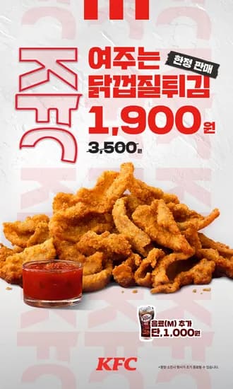 KFC 닭껍질튀김