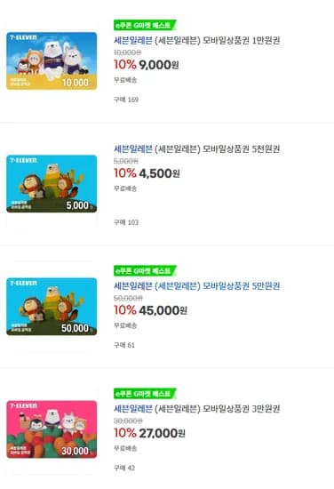 세븐일레븐 모바일상품권 5천 1만 3만 5만원권