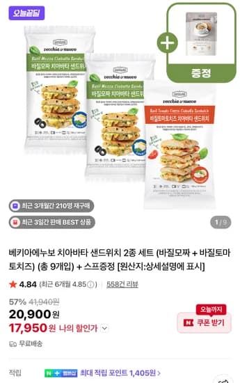 베키아에누보 치아바타 샌드위치 2종 세트 총 9개입