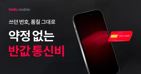 헬로모바일 U+망 알뜰요금제 11GB+일2GB+결합시20GB+3Mbps 매월 신세계 쿠폰팩