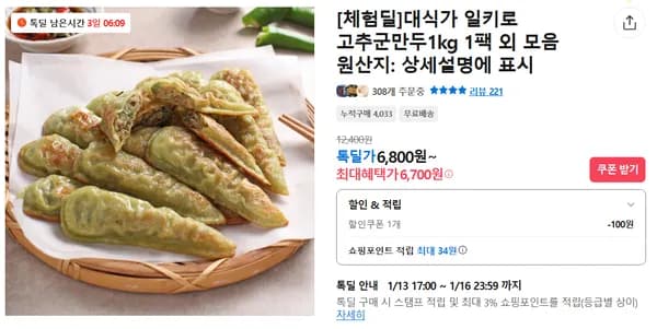 체험딜 고추군만두 1kg 1팩 외