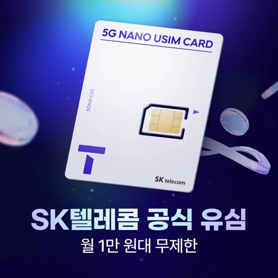 SK텔레콤 다이렉트 플랜용 유심