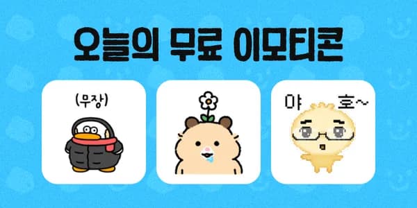 카카오 이모티콘 2종 공유 시 1종 추가 3일 사용 가능