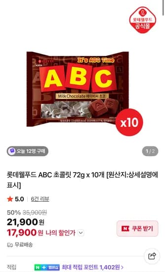 롯데웰푸드 ABC 초콜릿 72g 10개