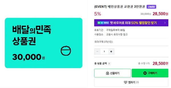 배민상품권 교환권 3만원권