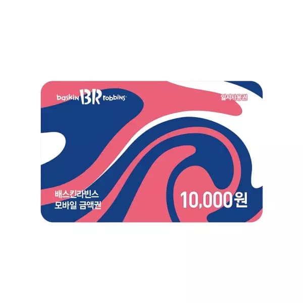 배스킨라빈스 교환권 10,000원