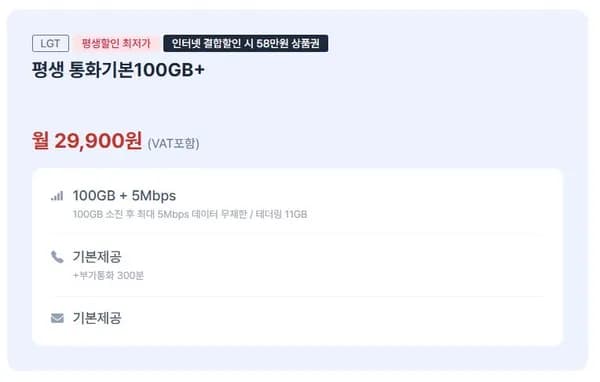 U망 100기가+5MPS 평생요금제
