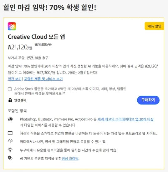 Adobe 학생 및 교사용 Creative Cloud 모든 앱 연간 구독 (월 요금)