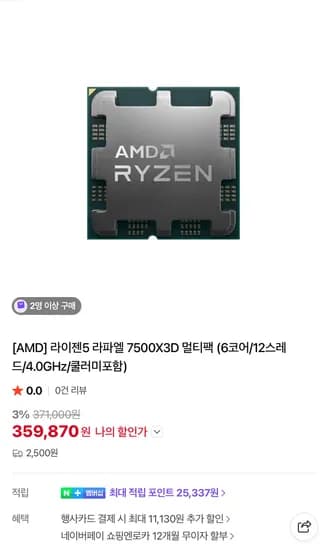 라이젠5 7500X3D 멀티팩 34만