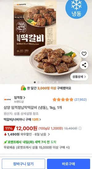삼양 임꺽정납작떡갈비 냉동 1kg 1개