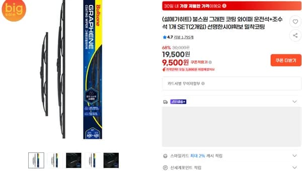 불스원 그래핀 와이퍼 코팅 운전석 조수석