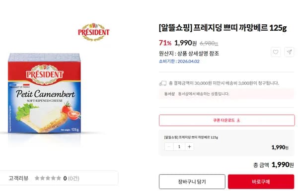 프레지덩 쁘띠 까망베르 치즈 125g