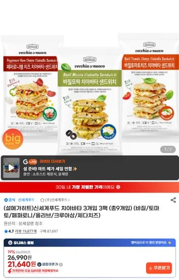 베키아에누보 치아바타 샌드위치 3개입 3팩 총 9개