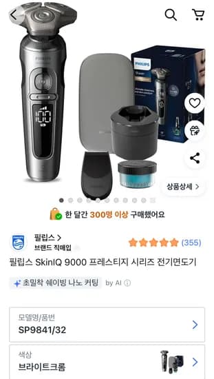 필립스 SkinIQ 9000 프레스티지 시리즈 전기면도기