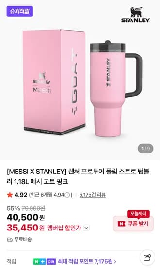 스탠리 렌치 프로투어 플립 스트로 텀블러 1.18L (35,450원/무료)