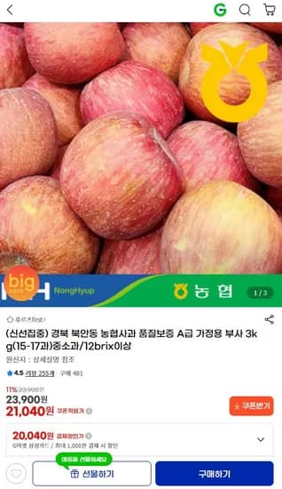 경북 북안동 농협사과 3kg 중소과(15-17과)