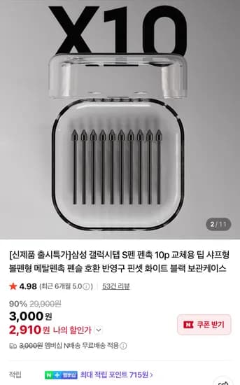 삼성 갤럭시탭 S펜 펜촉 10p (네이버멤버십 무료배송)