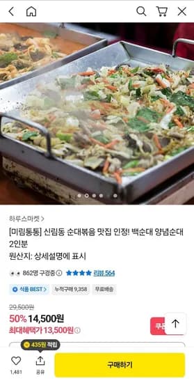 신림동 순대타운 미림통통 백순대 양념순대 2인분  (13,500원/무료)