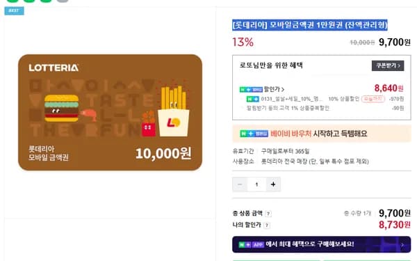 롯데리아 모바일금액권 1,2만원권 (잔액관리형)