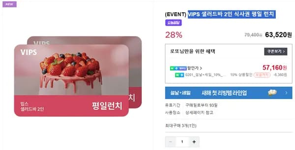 VIPS 샐러드바 2인 식사권 평일 런치