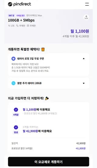 알뜰폰 요금제 100GB+5mbps 4개월 1,100원