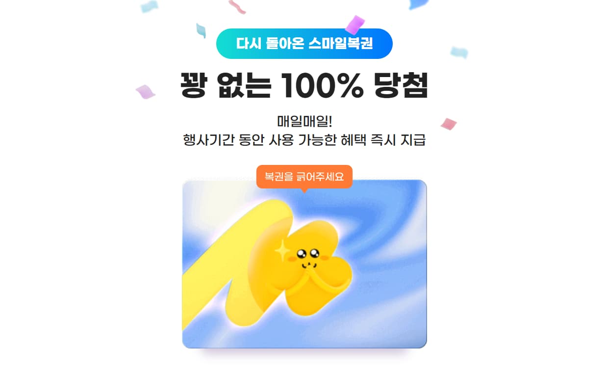 다시 돌아온 스마일복권 (2/3)