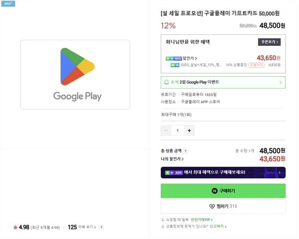 구글플레이 기프트카드 5만원권 12% 할인