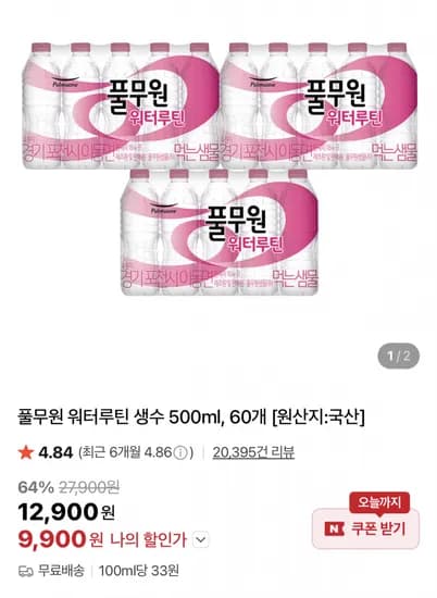 풀무원 워터루틴 생수 500ml x 60개 (9,900원/무료)