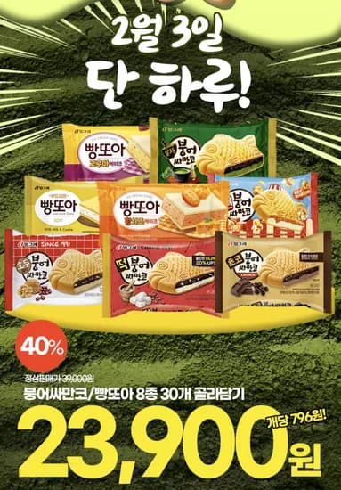 붕어싸만코/빵또아 8종 30개 골라담기 (유클)
