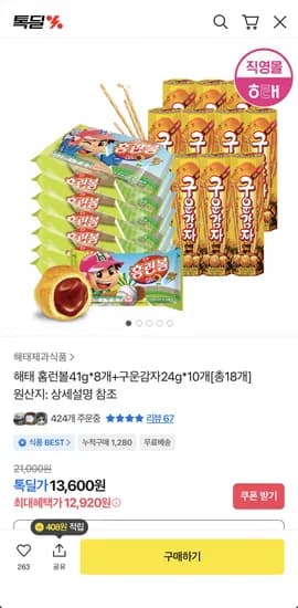 해태 홈런볼 8개 + 구운감자 10개 (12,920원/무료)