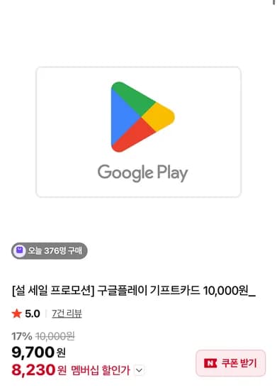 구글플레이 기프트카드 1만원 (네멤 8,230원/무료)