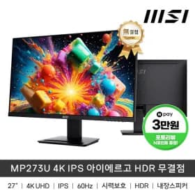 MSI MP273U 4K IPS 아이에르고 HDR 무결점 UHD 60Hz (215,730원/무료)
