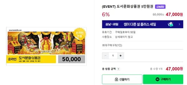 도서문화상품권 5만원권_6% 할인