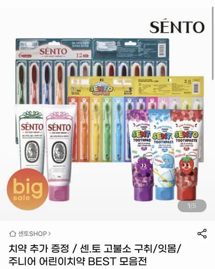 센토 치약 4+1 / 8+2 (9,910원/무료)