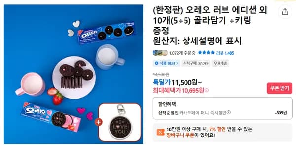 오레오 러브 에디션 외 10개(5+5) 골라담기 +키링 증정