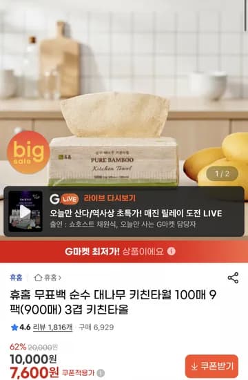 무표백 순수 대나무 키친타월 100매 x 9팩 x 3겹 (7,600원/무료)