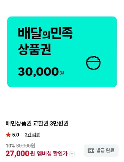 배민상품권 교환권 3만원권 10%할인