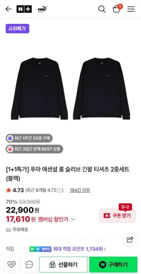 푸마 슬리브 긴팔 티셔츠 2종세트 1+1 (17,610원/무료)