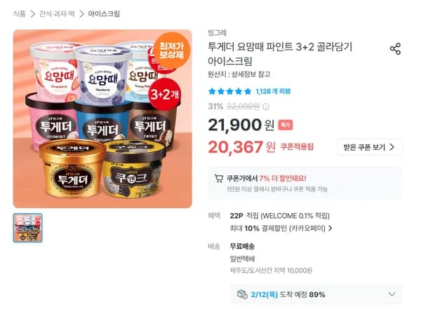 투게더 바닐라 파인트 900ml x 5개 or 골라담기