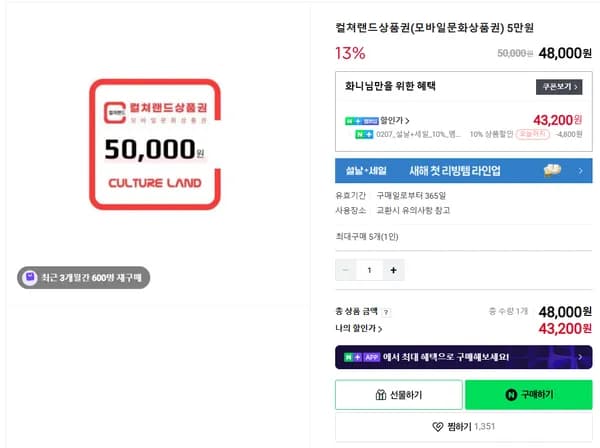 컬쳐랜드상품권 5만원 13% 할인