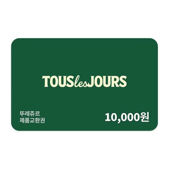 제품교환권 뚜레쥬르 1,2만원권