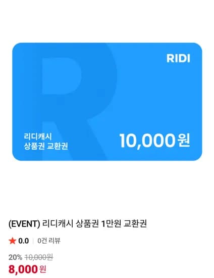 리디캐시 상품권 1만원 교환권