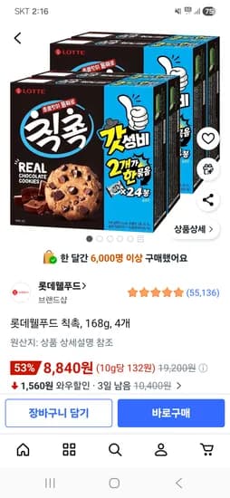 롯데웰푸드 칙촉 168g 4개