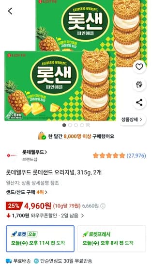 롯데샌드 오리지널, 315g, 2개