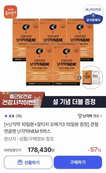 종근당건강 관절연골엔 난각막 NEM 5개월분 (178,430원/무료)