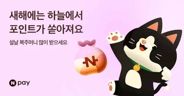 네이버페이 설날 복주머니 이벤트