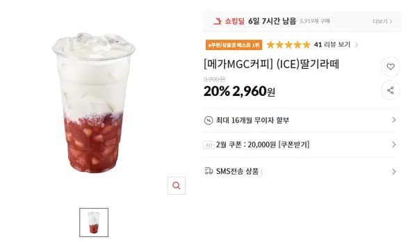 메가커피 (ICE)딸기라떼 외 다양 20% 할인