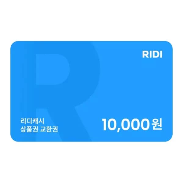 리디캐시 상품권 1·3만원 교환권 20% 할인